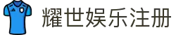 耀世娱乐注册 - 耀世娱乐测速 - 《平台注册登录》